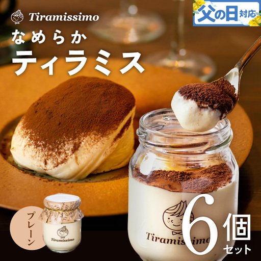 【父の日】日本一なめらかティラミス 6個セット（プレーン×6）御挨拶 ごあいさつ ギフト 記念日 卒業 入学 プレゼント 贈り物