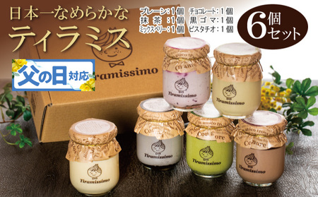 [父の日]日本一なめらかティラミス 6個セット(プレーン1個/抹茶1個/チョコレート1個/黒ごま1個/ミックスベリー1個/ピスタチオ1個)御挨拶 ごあいさつ ギフト 記念日 卒業 入学 プレゼント 贈り物