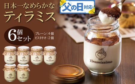 [父の日]日本一なめらかティラミス 6個セット(プレーン4個/ピスタチオ2個)御挨拶 ごあいさつ ギフト 記念日 卒業 入学 プレゼント 贈り物