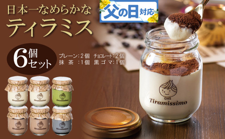 [父の日]日本一なめらかティラミス 6個セット(プレーン2個/チョコレート2個/抹茶1個/黒ごま1個)御挨拶 ごあいさつ ギフト 記念日 卒業 入学 プレゼント 贈り物