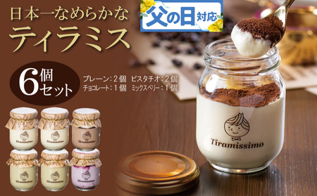 [父の日]日本一なめらかティラミス 6個セット(プレーン2個/ピスタチオ2個/チョコレート1個/ミックスベリー1個)御挨拶 ごあいさつ ギフト 記念日 卒業 入学 プレゼント 贈り物