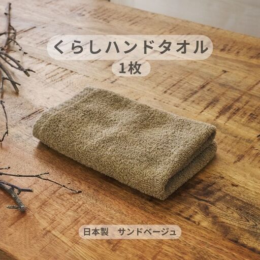 くらしハンドタオル 1枚 サンドベージュ