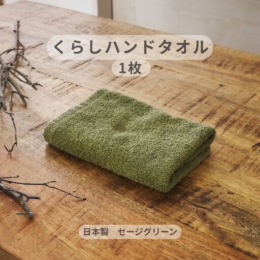 くらしハンドタオル 1枚 セージグリーン
