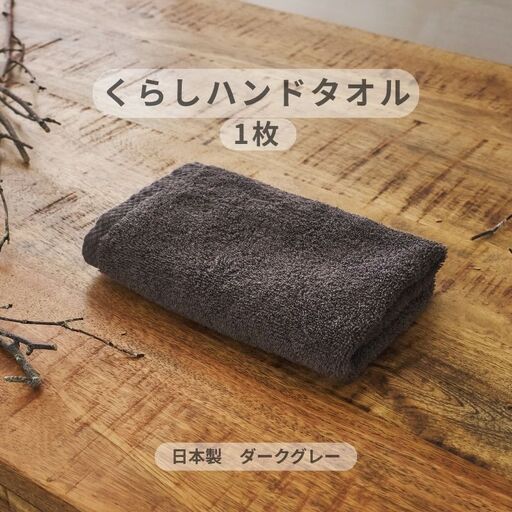 くらしハンドタオル 1枚 ダークグレー