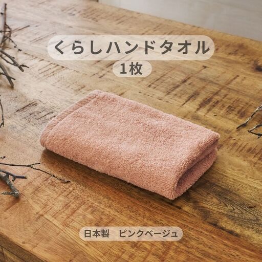 くらしハンドタオル 1枚 ピンクベージュ