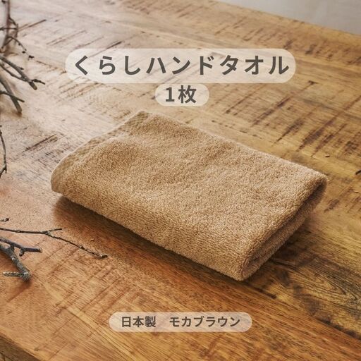 くらしハンドタオル 1枚 モカブラウン