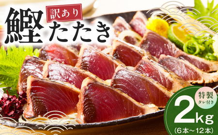 カツオたたき 2kg(6〜12節) 特製タレ付 初鰹