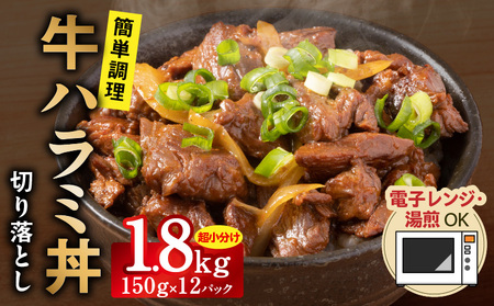 [レンチンで完成]牛ハラミ丼 1.8kg(150g×12P)