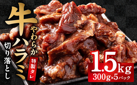 [やわらか仕込み]牛ハラミ 切り落とし 1.5kg(300g×5P)