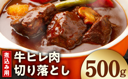[お試し]煮込み用 牛ヒレ肉 切り落とし 500g[氷温熟成×極味付け]