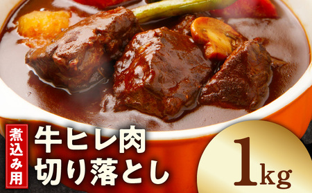 [氷温熟成×極味付け]煮込み用 牛ヒレ肉 切り落とし 1kg
