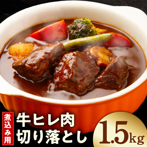 【氷温熟成×極味付け】煮込み用 牛ヒレ肉 切り落とし 1.5kg