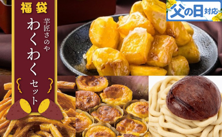 [父の日]芋匠さのや 福袋 わくわく スイーツセット(スイートポテト/モンブラン/大学芋/芋けんぴ)