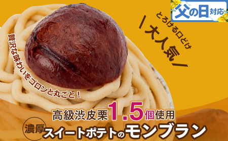 [父の日]大人気!高級渋皮栗1.5個と芋匠さのや自慢のスイートポテトが入ったモンブラン!400g(4個×100g)
