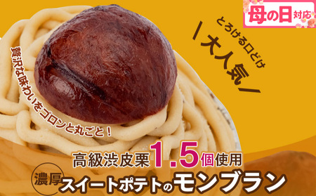 [母の日]大人気!高級渋皮栗1.5個と芋匠さのや自慢のスイートポテトが入ったモンブラン!400g(4個×100g)