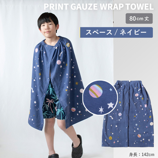プリントガーゼ　キッズラップタオル　スペース（ネイビー）