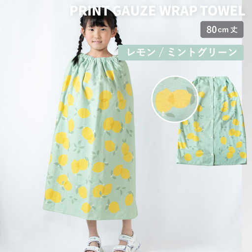 プリントガーゼ キッズラップタオル レモン(ミントグリーン)