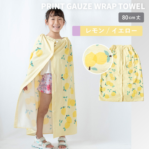 プリントガーゼ　キッズラップタオル　レモン（イエロー）