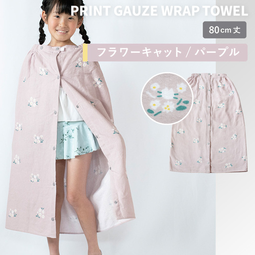 プリントガーゼ　キッズラップタオル　フラワーキャット（パープル）