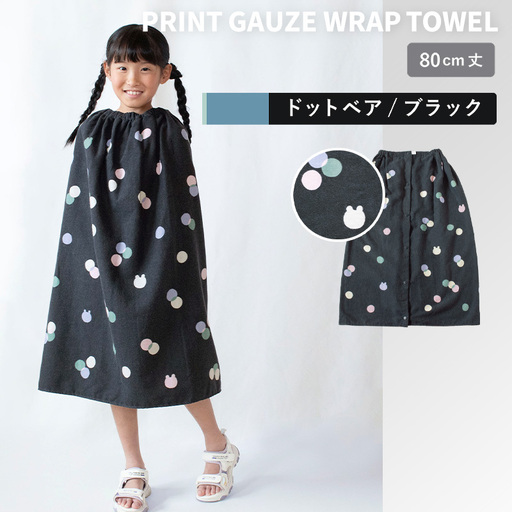 プリントガーゼ　キッズラップタオル　ドットベア（ブラック）