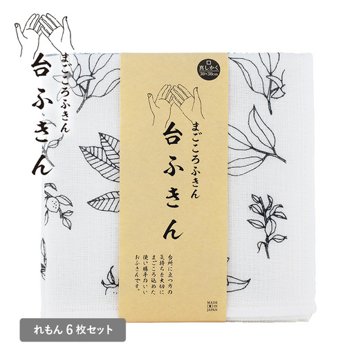 まごころ台ふきん 真しかく 6枚セット れもん