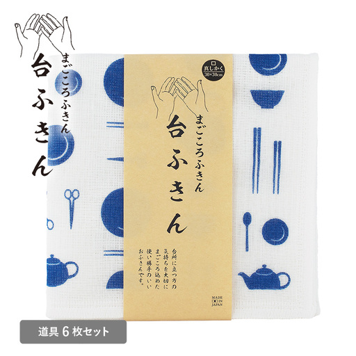 まごころ台ふきん 真しかく 6枚セット 道具