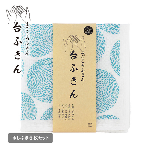まごころ台ふきん 真しかく 6枚セット 水しぶき