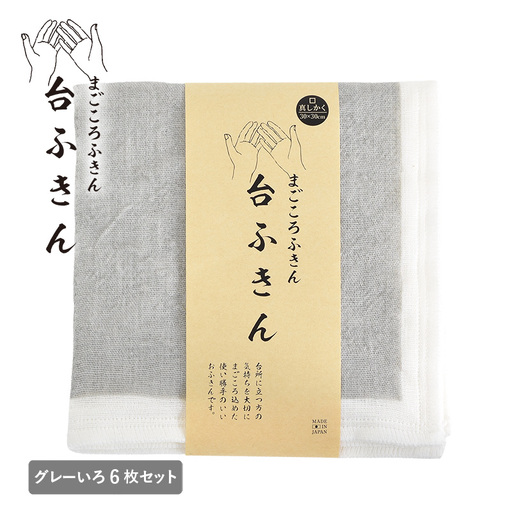 まごころ台ふきん 真しかく 6枚セット グレーいろ