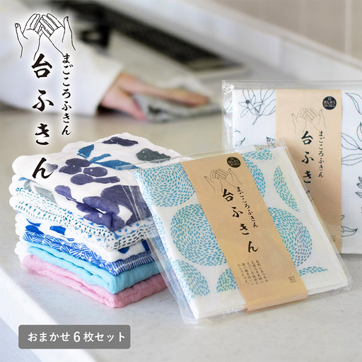 まごころ台ふきん 真しかく 6枚セット おまかせアソート