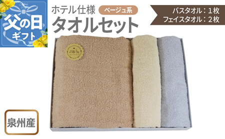 [父の日]泉州産 ホテルスタイル バスタオル1枚・フェイスタオル2枚 ベージュ系
