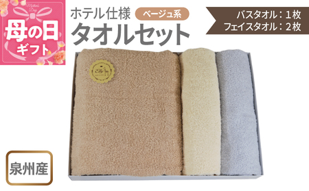 [母の日]泉州産 ホテルスタイル バスタオル1枚・フェイスタオル2枚 ベージュ系