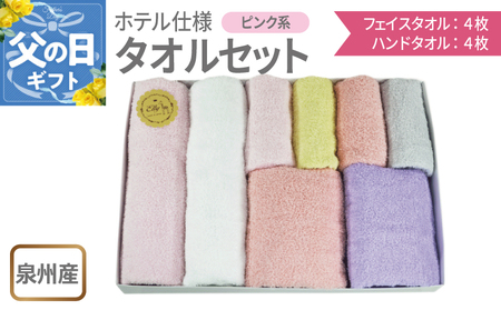 [父の日] 泉州産 ホテルスタイル フェイスタオル4枚・ハンドタオル4枚 ピンク系