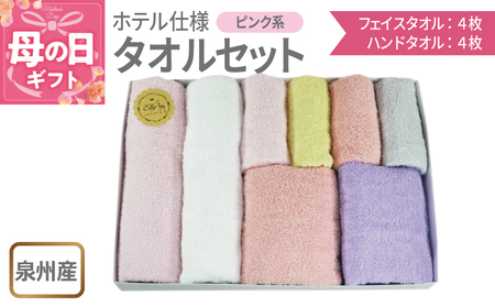 [母の日]泉州産 ホテルスタイル フェイスタオル4枚・ハンドタオル4枚 ピンク系