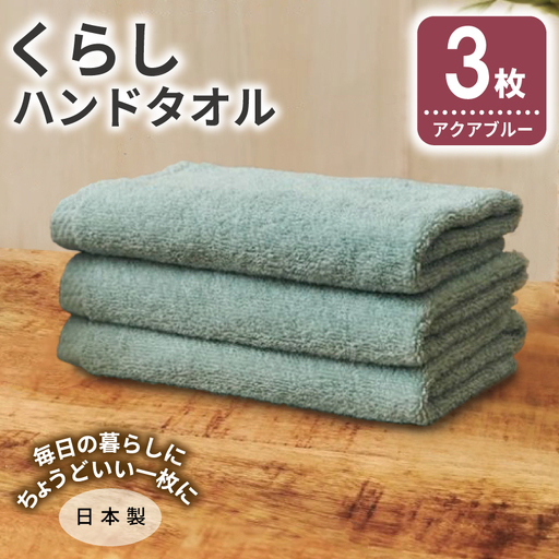 くらしハンドタオル 3枚 アクアブルー