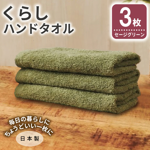 くらしハンドタオル 3枚 セージグリーン