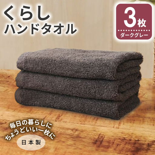 くらしハンドタオル 3枚 ダークグレー