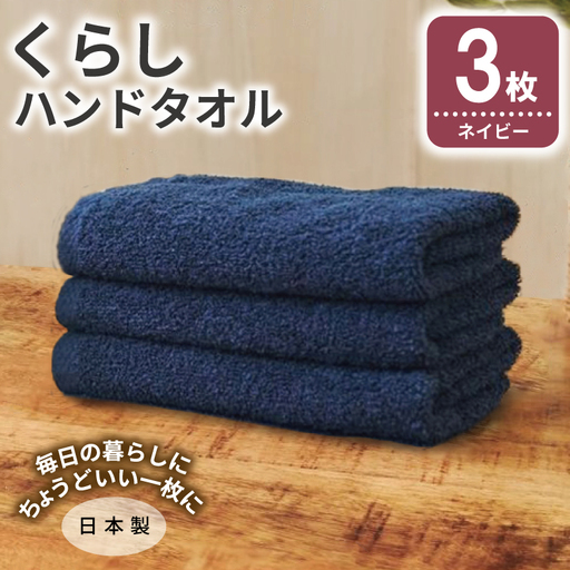くらしハンドタオル 3枚 ネイビー