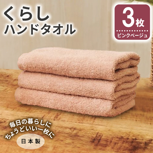 くらしハンドタオル 3枚 ピンクベージュ