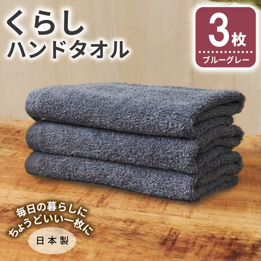 くらしハンドタオル 3枚 ブルーグレー