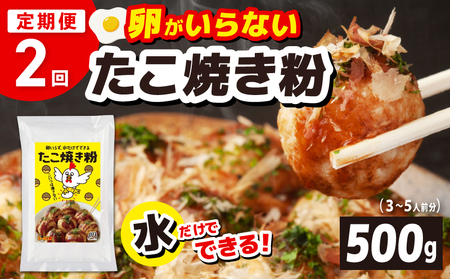 [定期便]本場大阪泉州たこ焼き 卵がいらないたこ焼き粉 500g×1パック 全2回