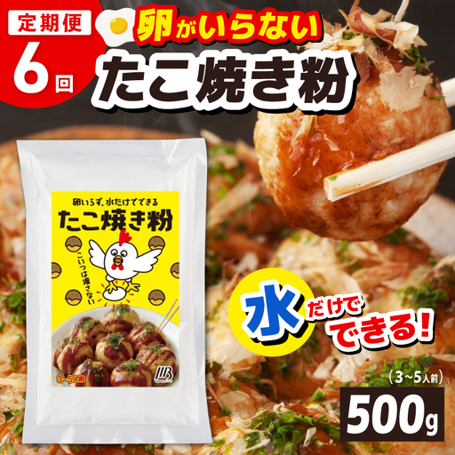 【定期便】本場大阪泉州たこ焼き 卵がいらないたこ焼き粉 500g×1パック 全6回