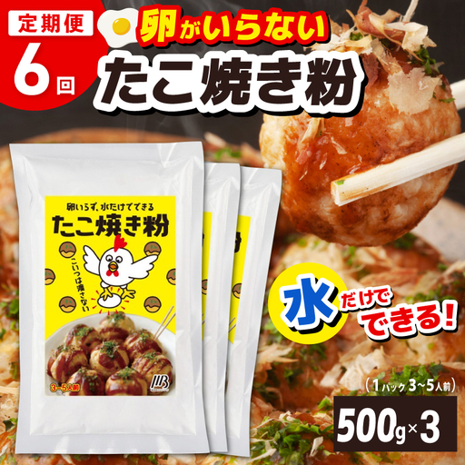【定期便】本場大阪泉州たこ焼き 卵がいらないたこ焼き粉 500g×3パック 全6回