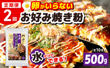 [定期便]本場大阪泉州お好み焼き 卵がいらないお好み焼き粉 500g×1パック 全2回