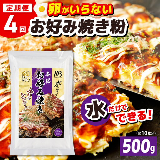 【定期便】本場大阪泉州お好み焼き 卵がいらないお好み焼き粉 500g×1パック 全4回