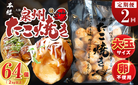 [定期便]＼卵不使用/本場大阪泉州たこ焼き 急速冷凍でふわとろ食感 2kg以上 約64個 全2回