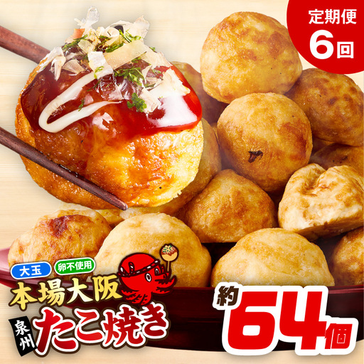 【定期便】＼卵不使用／本場大阪泉州たこ焼き 急速冷凍でふわとろ食感 2kg以上 約64個 全6回