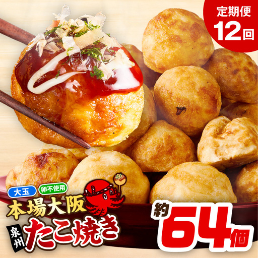 【定期便】＼卵不使用／本場大阪泉州たこ焼き 急速冷凍でふわとろ食感 2kg以上 約64個 全12回