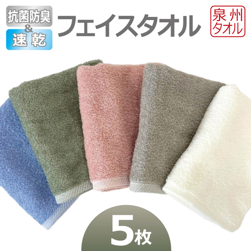 抗菌防臭＆速乾フェイスタオル5枚セット 泉州タオル