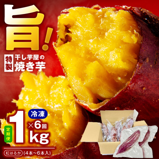 【定期便】干し芋屋の焼き芋 紅はるか約1kg 個包装4～6本入り 全6回