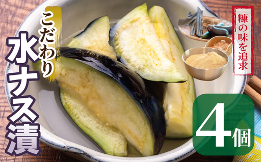 こだわり水ナス漬 4個